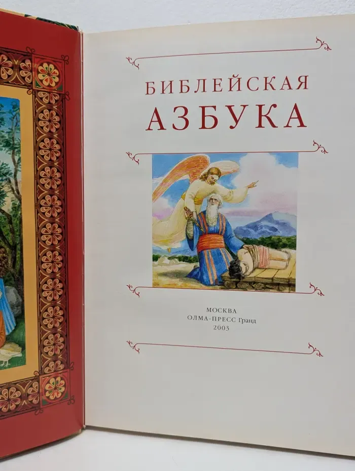 Библейская азбука