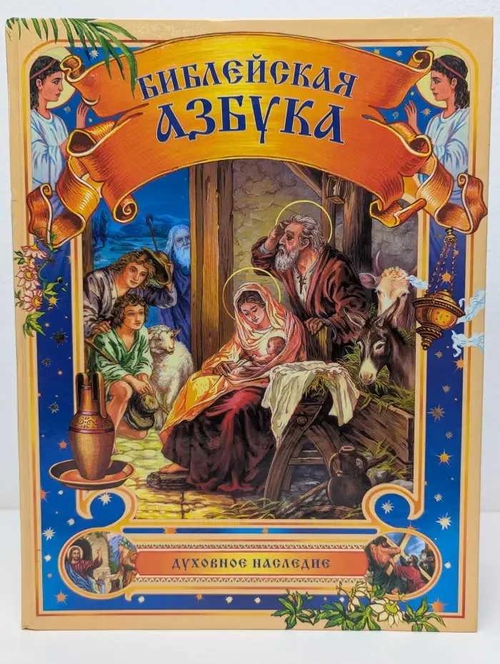 Библейская азбука