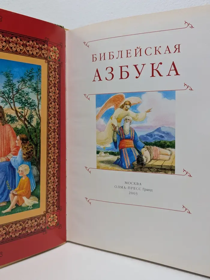Библейская азбука