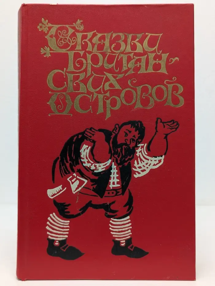 Сказки Британских островов. В 2 томах. Том 1