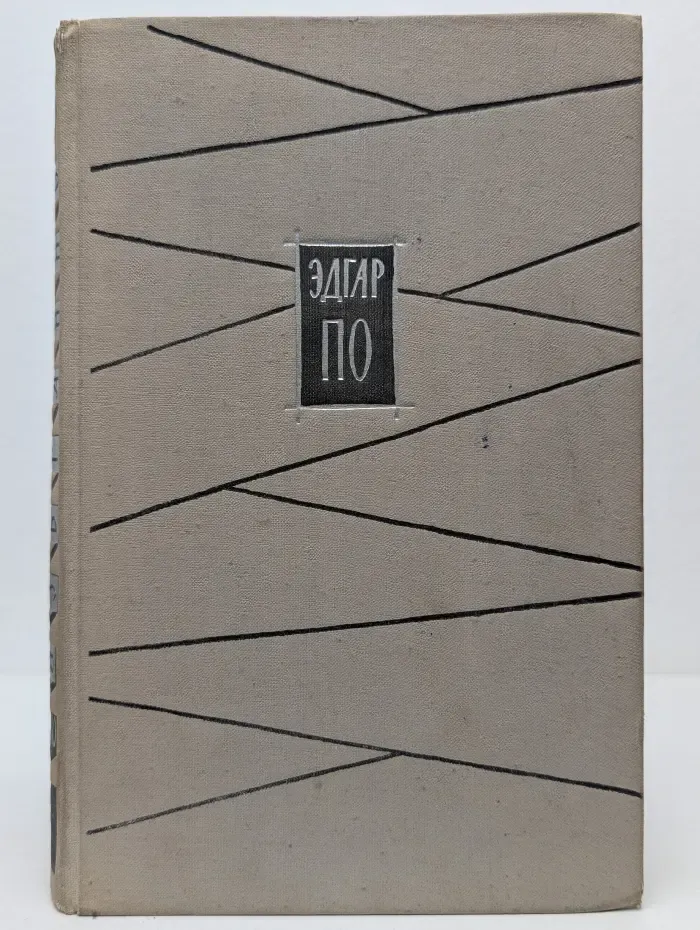 Эдгар По. Избранное