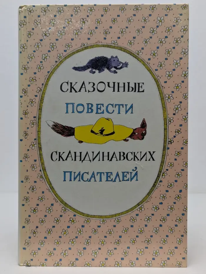 Сказочные повести скандинавских писателей