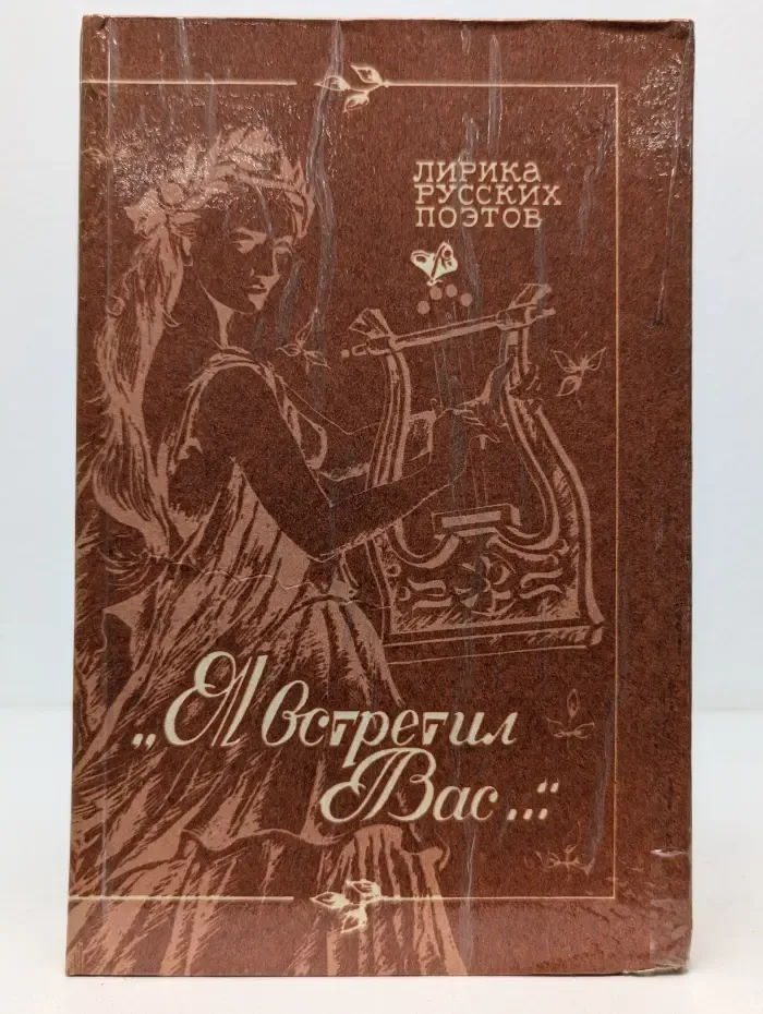 Я встретил вас...