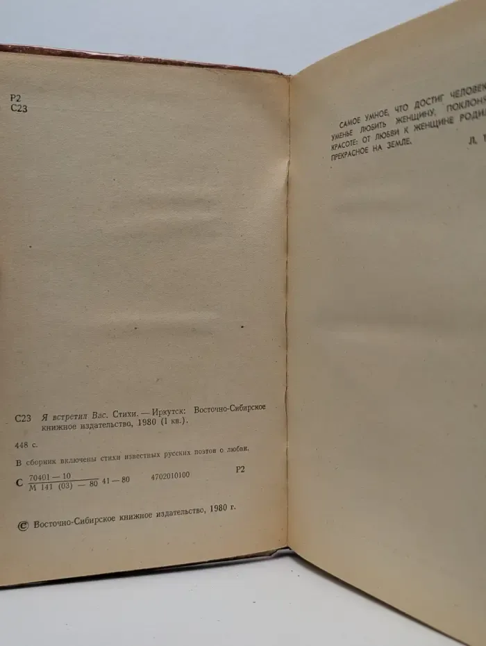 Я встретил вас...