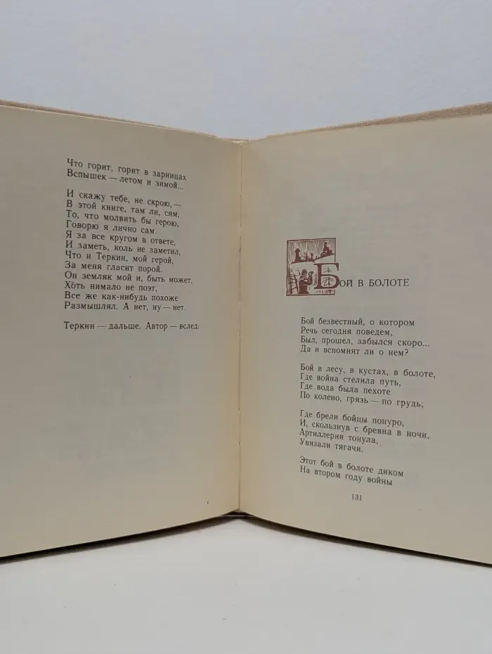 Василий Теркин. Книга про бойца