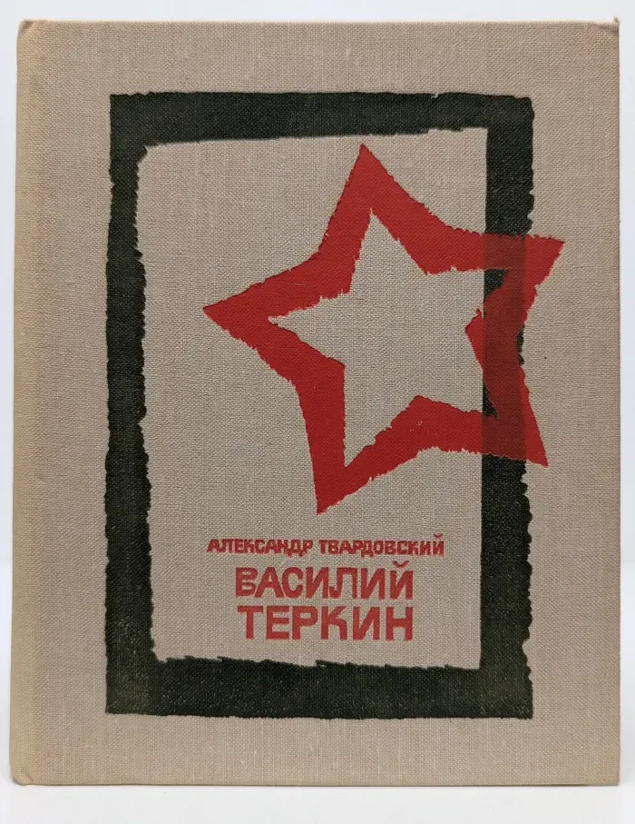 Василий Теркин. Книга про бойца