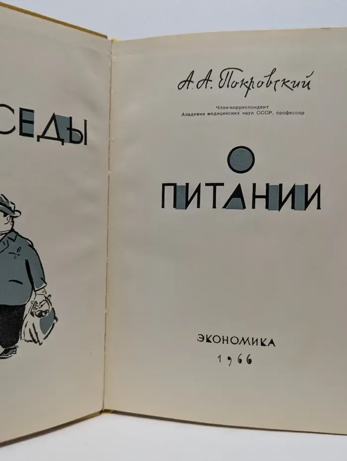 Беседы о питании