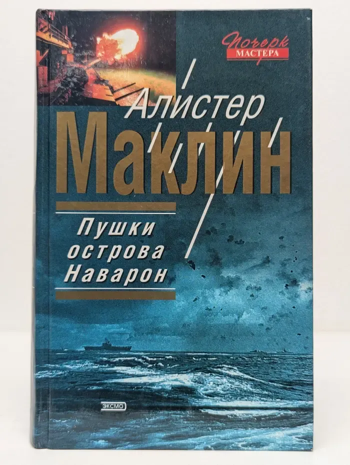 Почерк мастера. Пушки острова Наварон