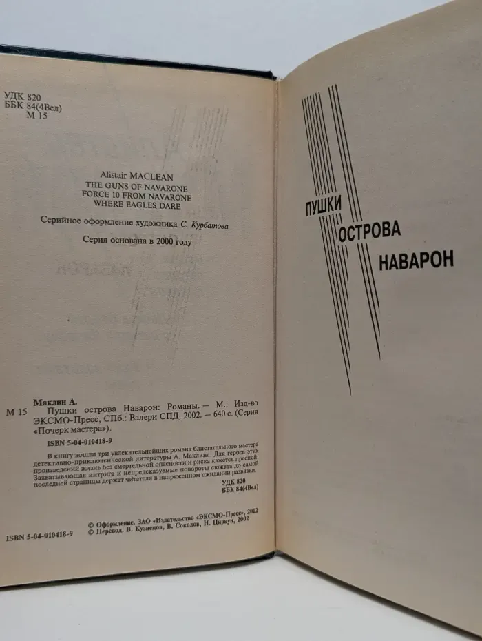 Почерк мастера. Пушки острова Наварон