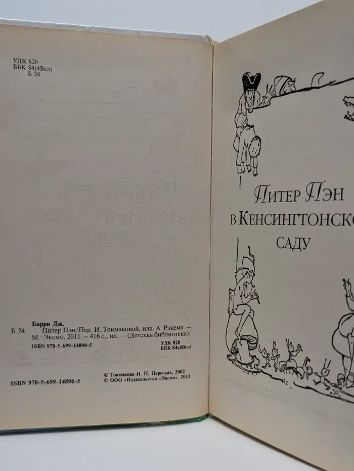 Детская библиотека. Питер Пэн