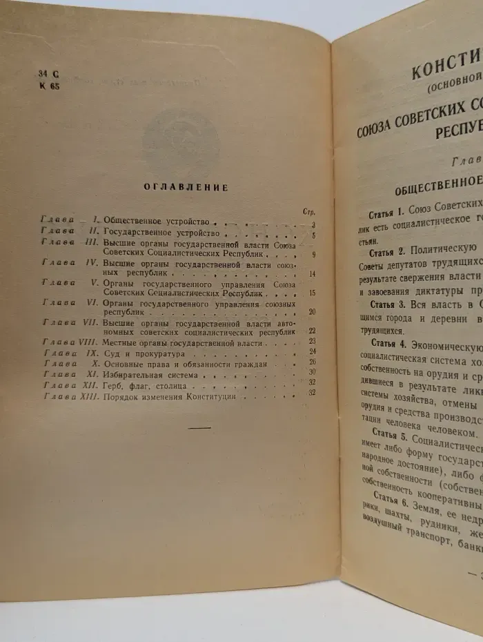 Конституция (основной закон) Союза Советских Социалистических Республик