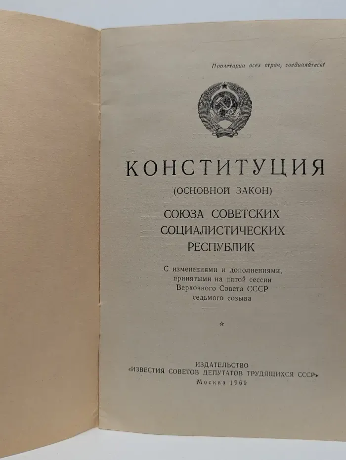 Конституция (основной закон) Союза Советских Социалистических Республик