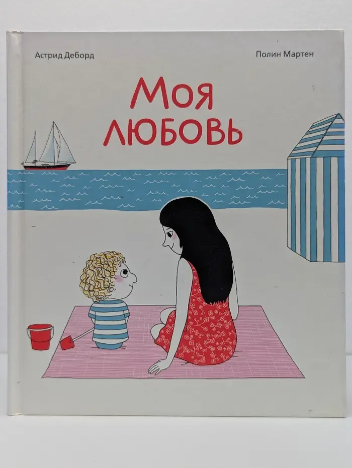 Моя любовь