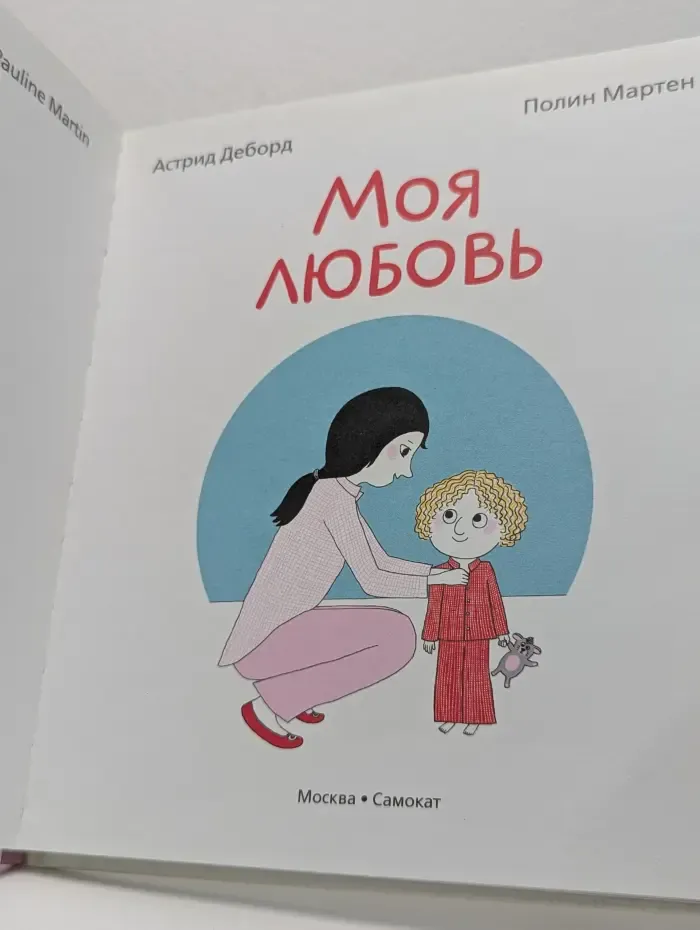 Моя любовь