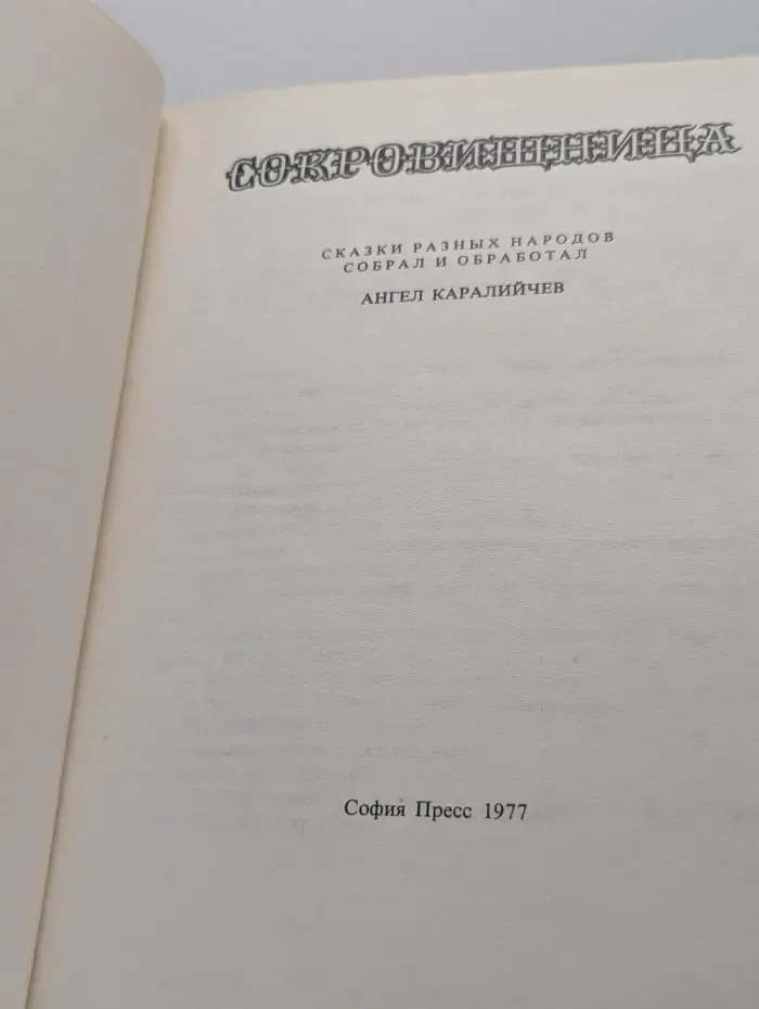 Сокровищница