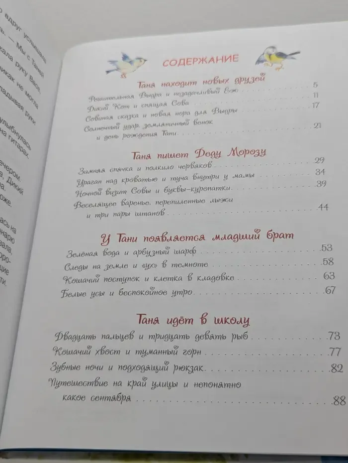 Новая детская книга. Таня, Выдра и компания