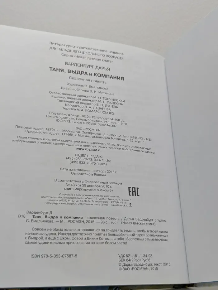 Новая детская книга. Таня, Выдра и компания