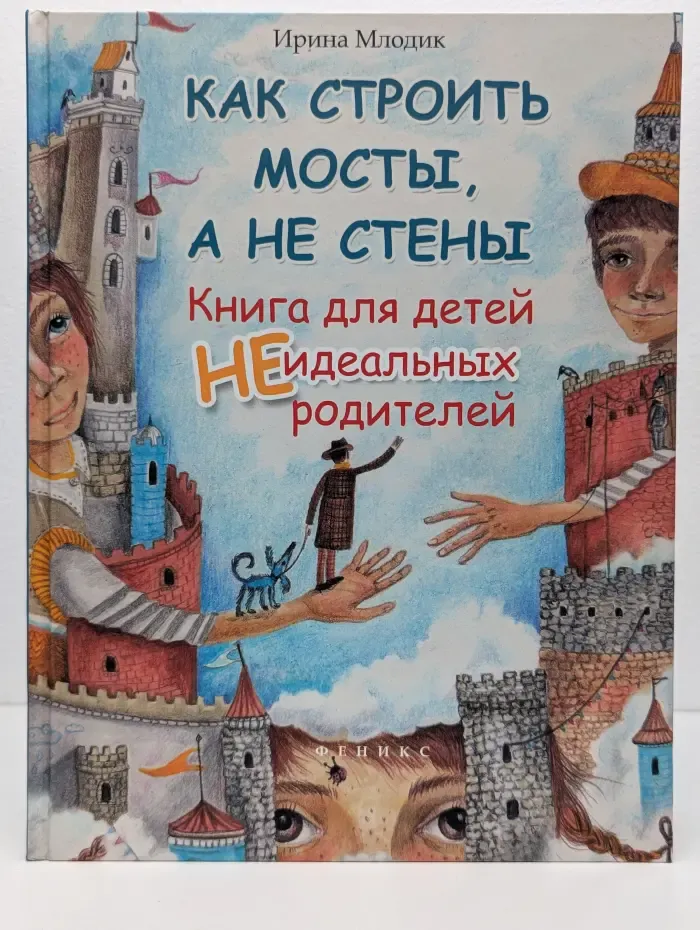 Яркое детство. Как строить мосты, а не стены. Книга для детей неидеальных родителей