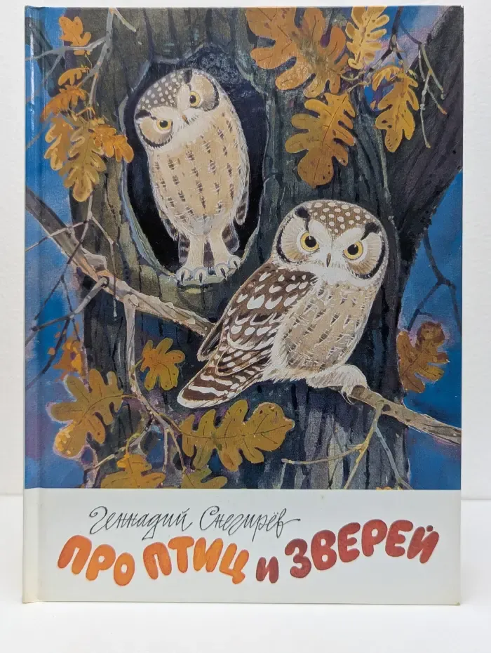 Про птиц и зверей