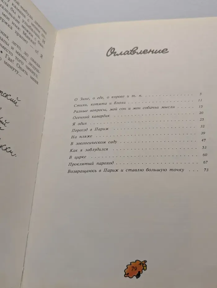 Дневник фокса Микки