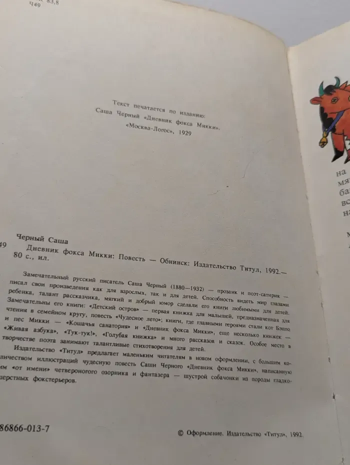 Дневник фокса Микки