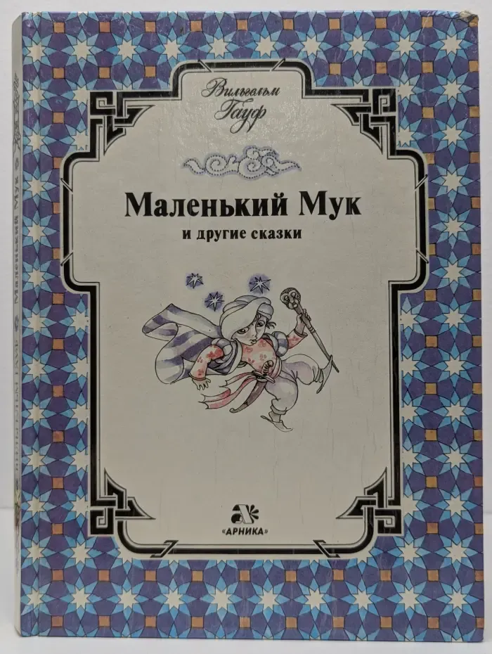 Маленький Мук и другие сказки