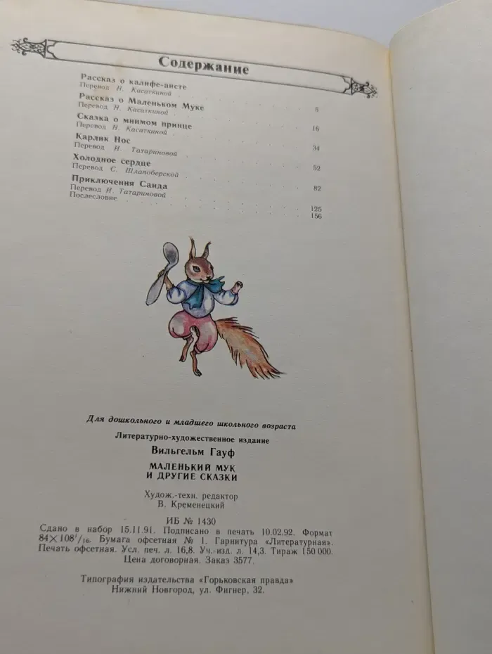Маленький Мук и другие сказки