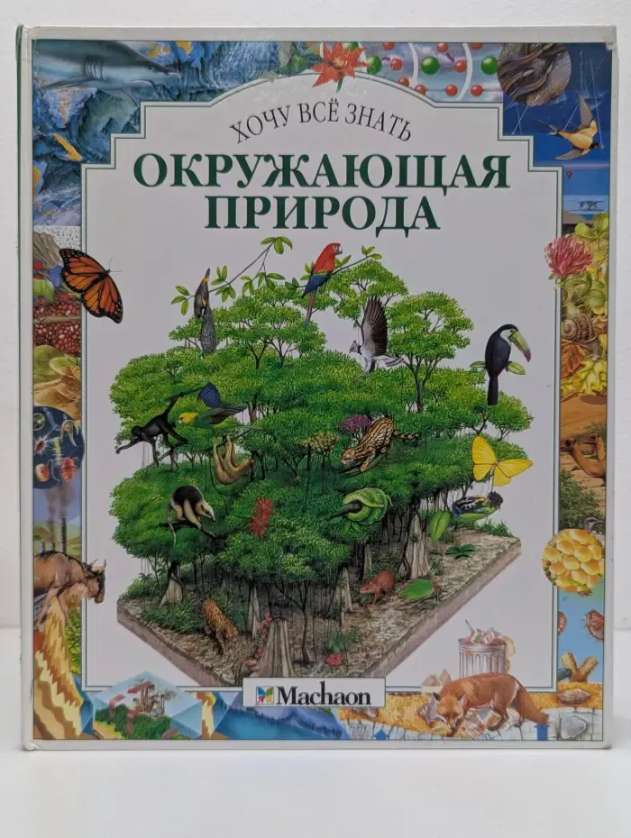 Хочу все знать. Окружающая природа