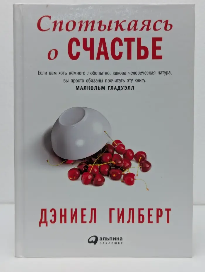 Спотыкаясь о счастье