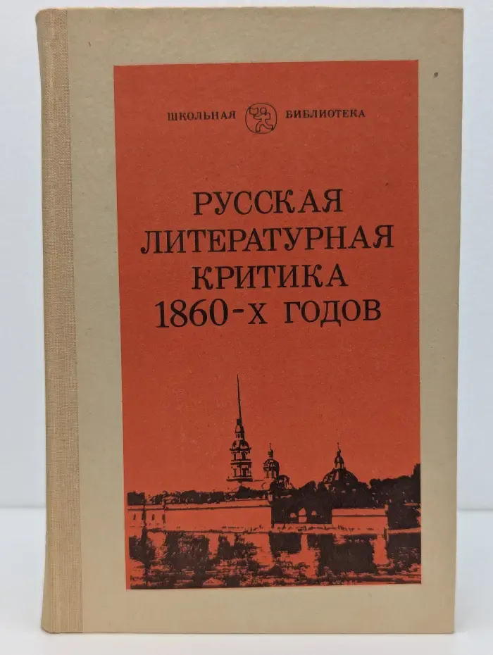 Школьная библиотека. Русская литературная критика 1860-х годов