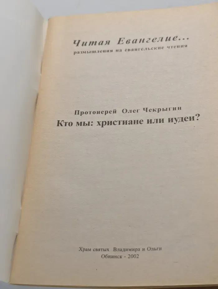 Кто мы: христиане или иудеи?