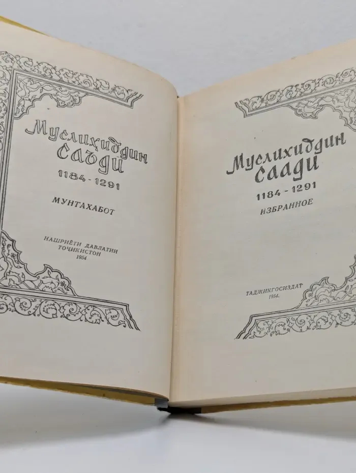 Муслихаддин Саади. Избранное