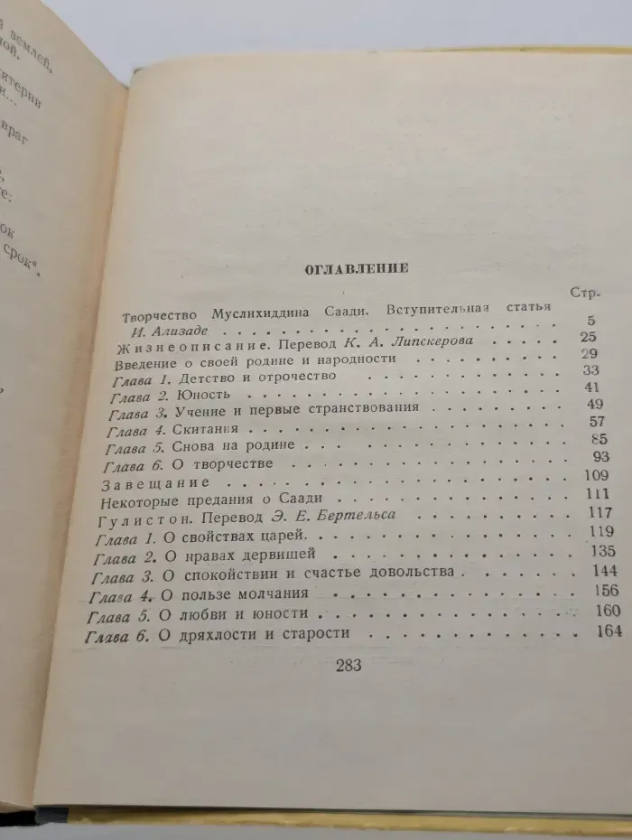 Муслихаддин Саади. Избранное