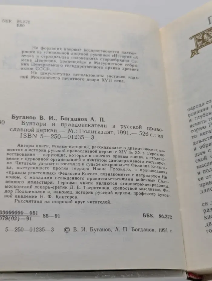 Бунтари и правдоискатели в русской православной церкви
