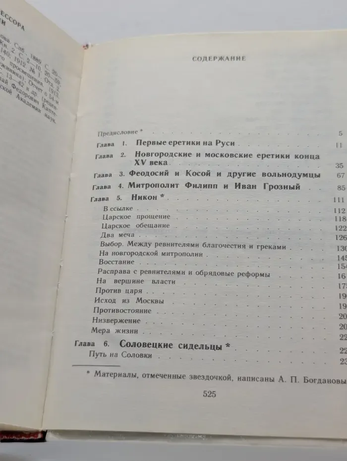 Бунтари и правдоискатели в русской православной церкви