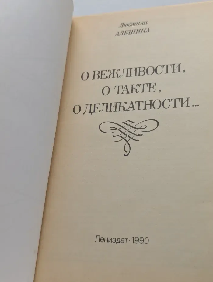 О вежливости, о такте, о деликатности