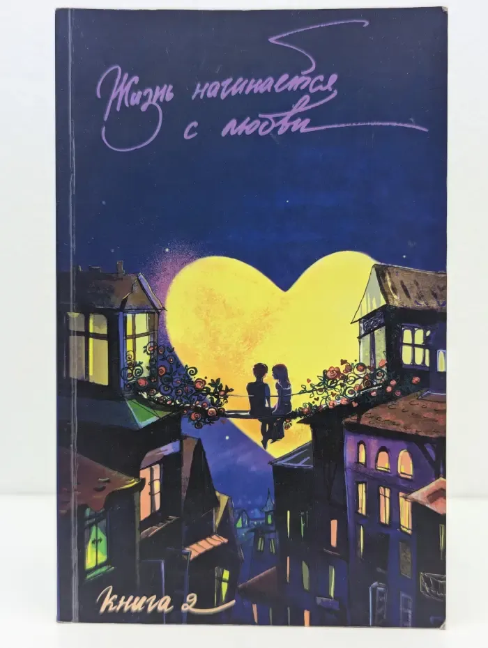 Жизнь начинается с любви... Книга 2