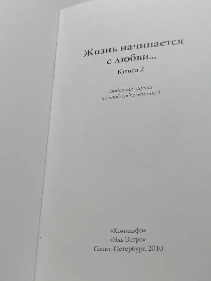 Жизнь начинается с любви... Книга 2