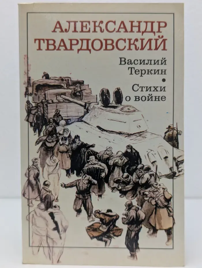 Василий Теркин. Стихи о войне