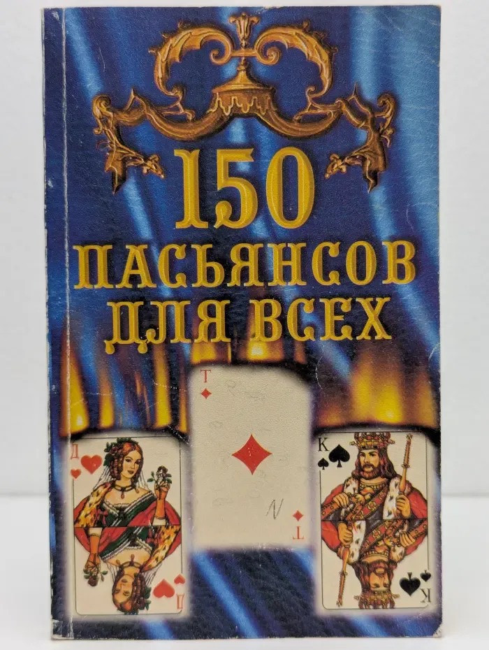 150 пасьянсов для всех