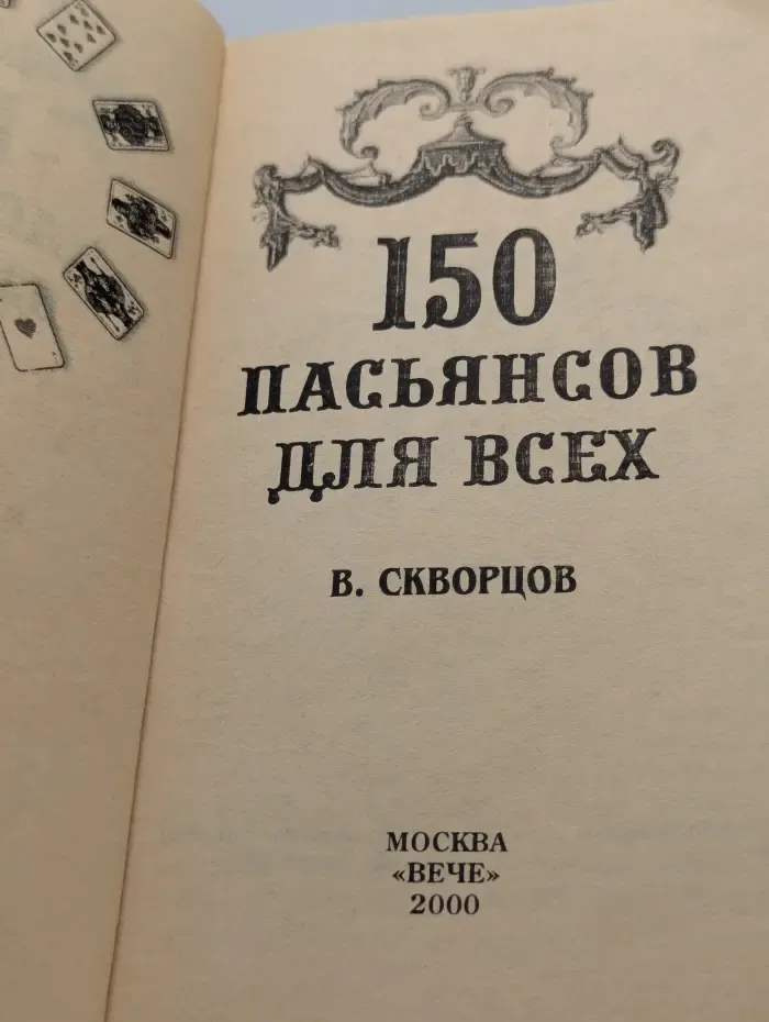 150 пасьянсов для всех