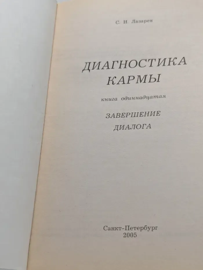 Диагностика кармы. Книга 11. Завершение диалога