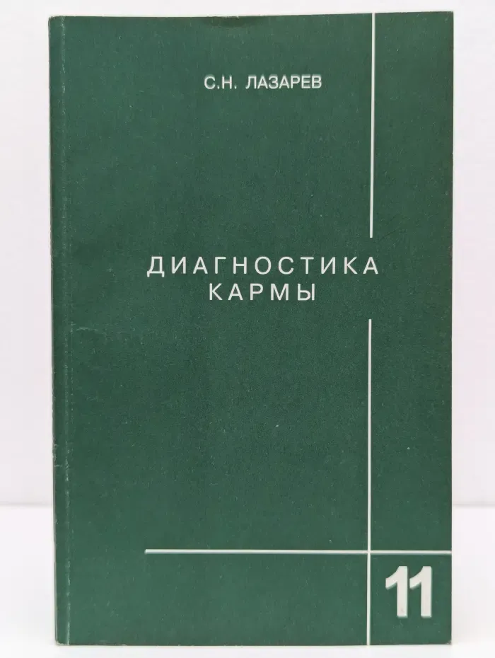 Диагностика кармы. Книга 11. Завершение диалога