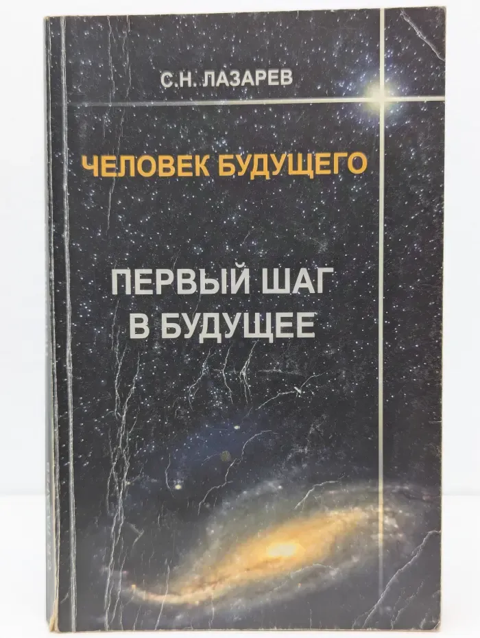 Человек будущего. Первый шаг в будущее