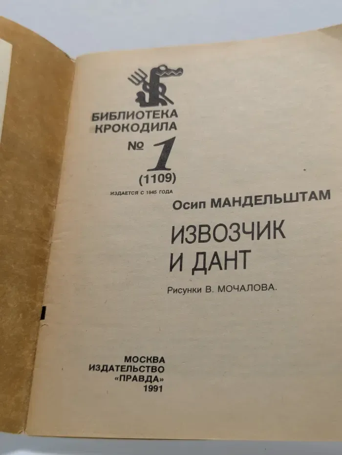 Библиотека Крокодила. Выпуск № 1. Извозчик и Дант