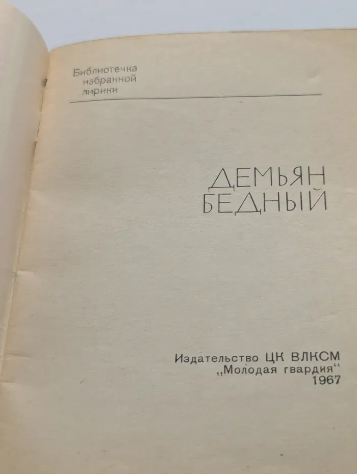 Библиотечка избранной лирики. Демьян Бедный