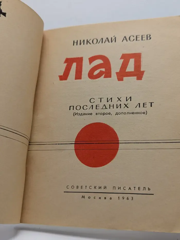 Лад. Стихи последних лет