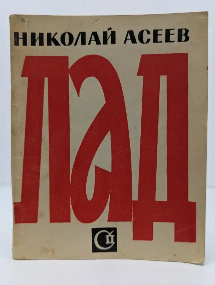 Лад. Стихи последних лет