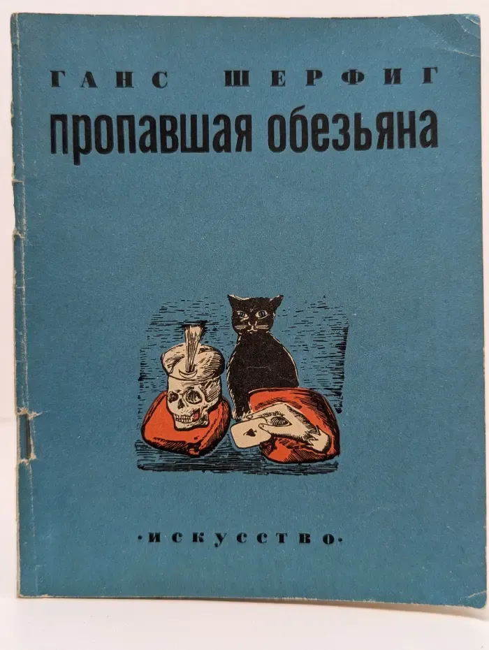 Пропавшая обезьяна