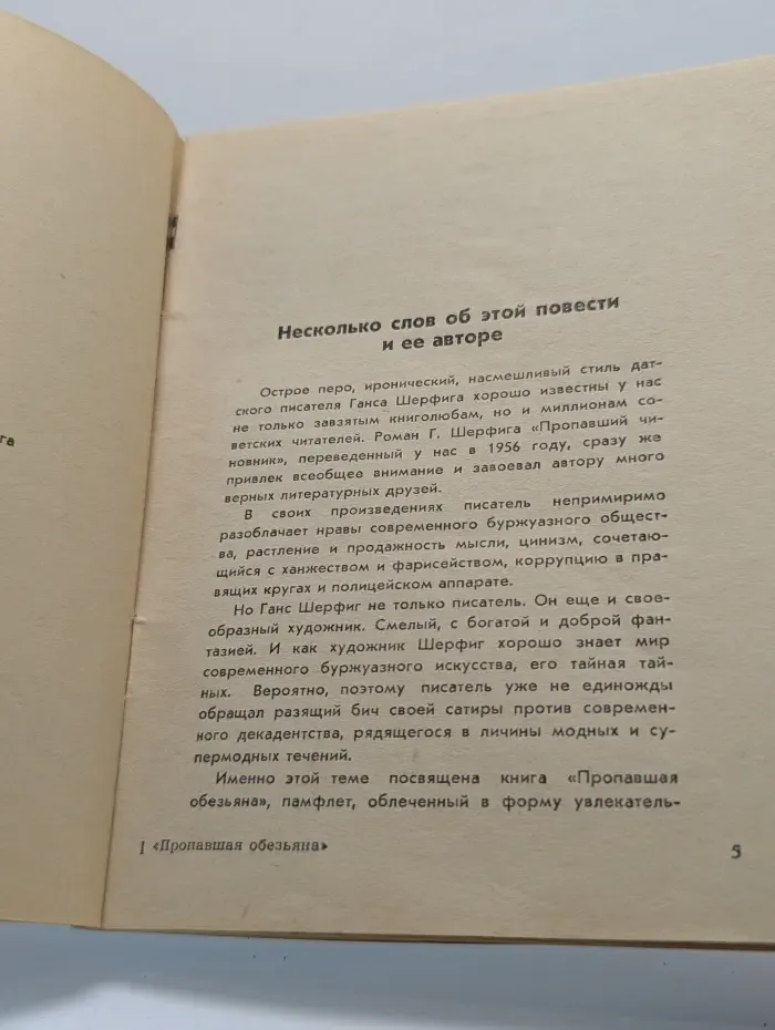 Пропавшая обезьяна